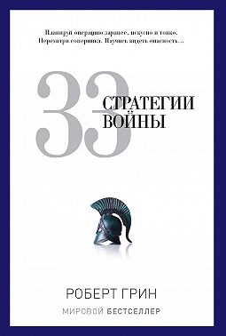 33 стратегии войны