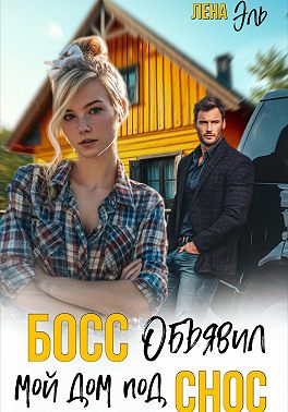 Босс определил мой дом под снос