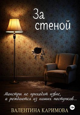 За стеной