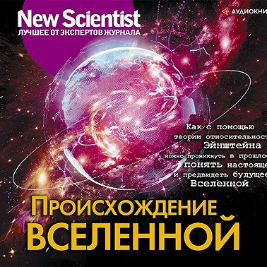 Происхождение Вселенной