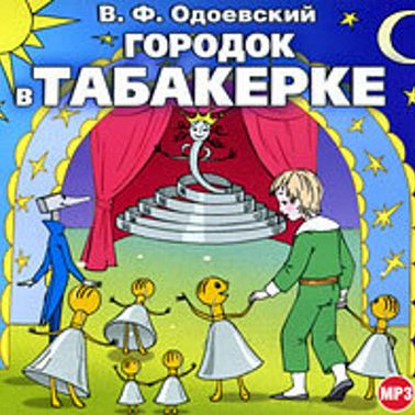 Городок в табакерке (сборник)
