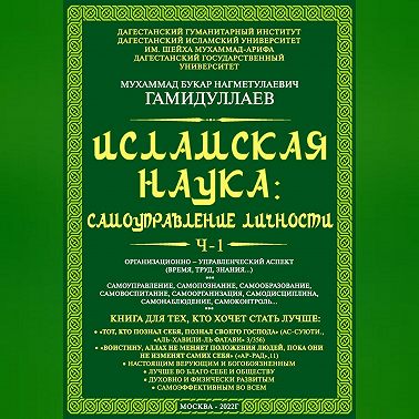 Исламская наука: самоуправление личности. Ч-1. Организационно-управленческий аспект (время, труд, знания…)