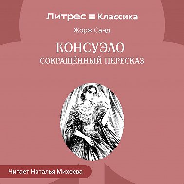 Консуэло (сокращенный пересказ)