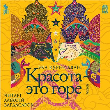 Красота – это горе