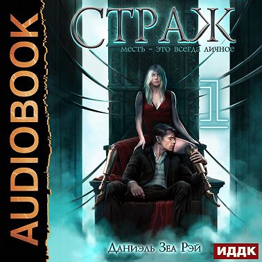 Страж. Книга 2. Часть 1