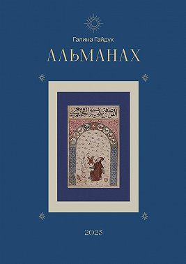Альманах 2025