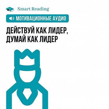 Действуй как лидер, думай как лидер. Мотивация