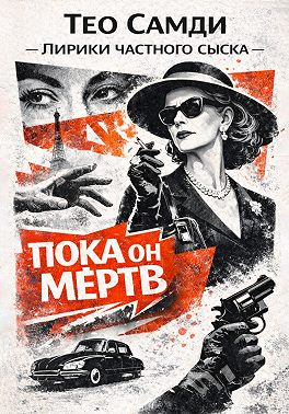 Пока он мёртв