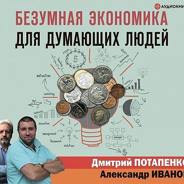 Безумная экономика для думающих людей