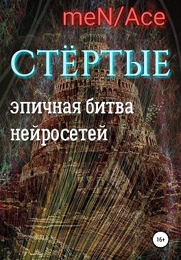 Стёртые