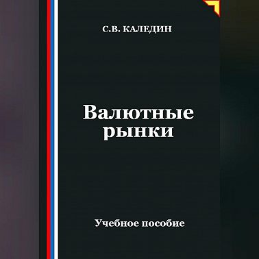 Валютные рынки