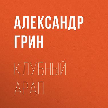 Клубный арап