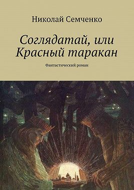 Соглядатай, или Красный таракан