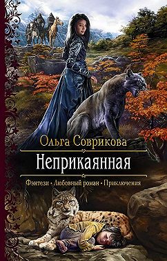 Неприкаянная