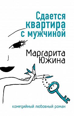Сдается квартира с мужчиной