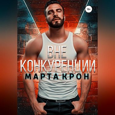 Вне конкуренции