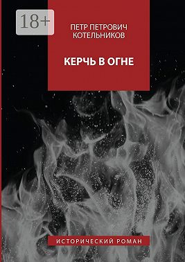 Керчь в огне. Исторический роман