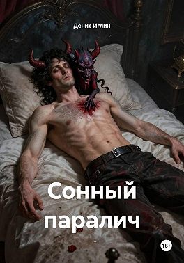 Сонный паралич