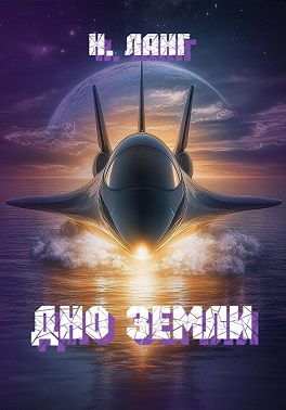 Дно Земли