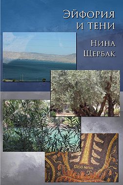 Эйфория и тени