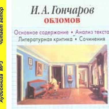 И. А. Гончаров «Обломов». Биографические сведения. Краткое содержание. Анализ текста. Примеры сочинений