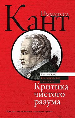 Критика чистого разума