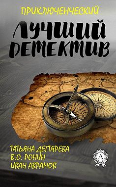 Лучший приключенческий детектив