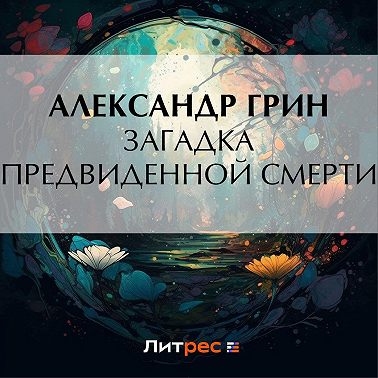Загадка предвиденной смерти