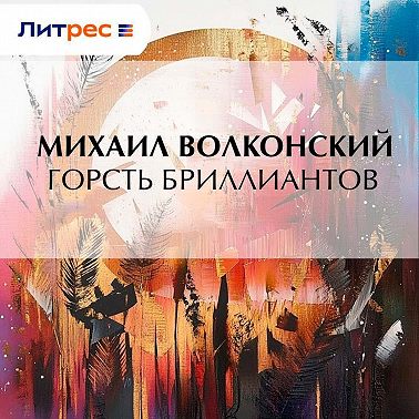 Горсть бриллиантов