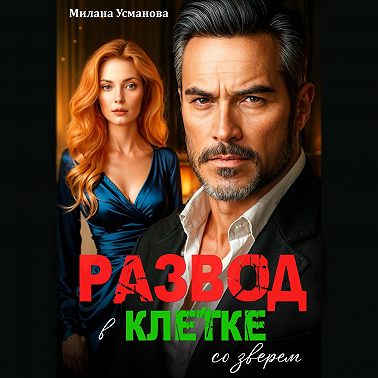 Развод. В клетке со зверем