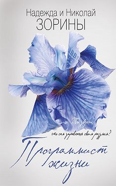 Программист жизни