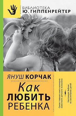 Как любить ребенка