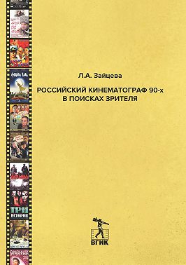 Российский кинематограф 90-х в поисках зрителя