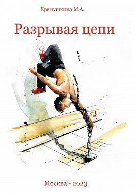 Разрывая цепи