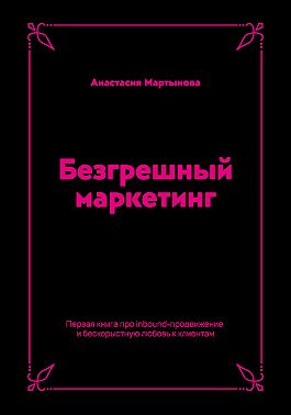 Безгрешный маркетинг. Первая книга про inbound-продвижение и бескорыстную любовь к клиентам