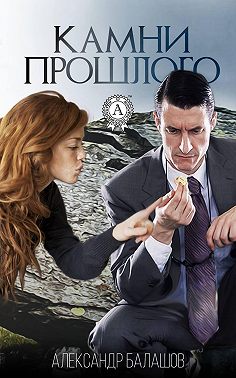 Камни прошлого