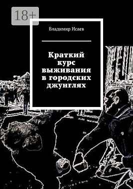 Краткий курс выживания в городских джунглях