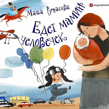 Едет мамин человечек (сборник)