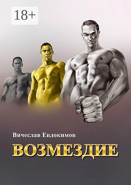 Возмездие