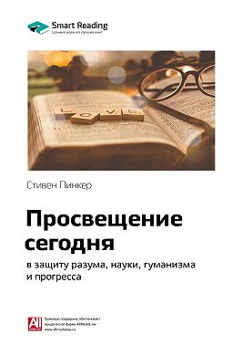 Ключевые идеи книги: Просвещение сегодня: в защиту разума, науки, гуманизма и прогресса. Стивен Пинкер