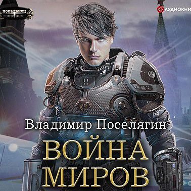 Война миров