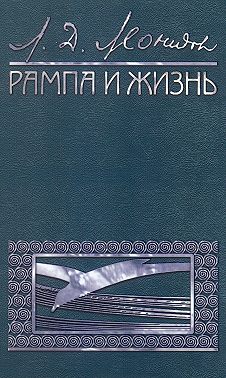 Рампа и жизнь