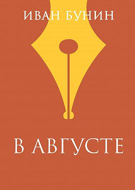 В августе