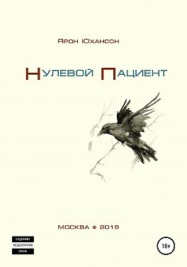 Нулевой пациент