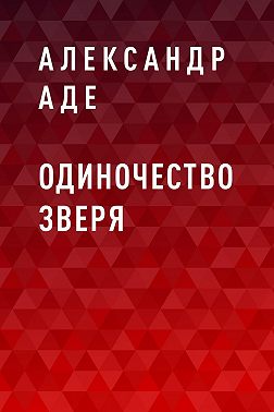 Одиночество зверя