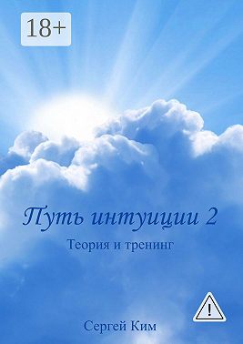 Путь интуиции 2. Теория и тренинг