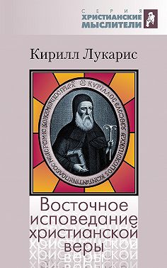 Восточное исповедание христианской веры