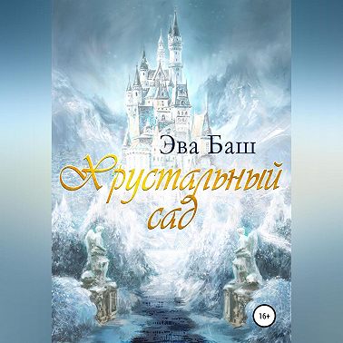 Хрустальный сад