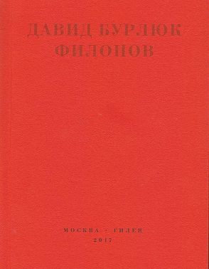 Филонов