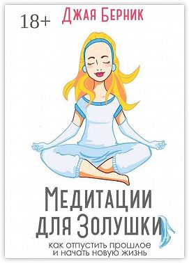 Медитации для Золушки. Как отпустить прошлое и начать новую жизнь?